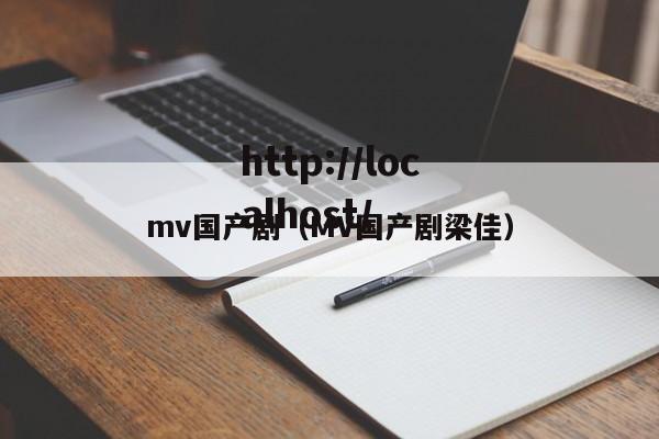 mv国产剧（MV国产剧梁佳）
