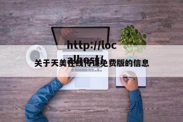 关于天美在线传谋免费版的信息