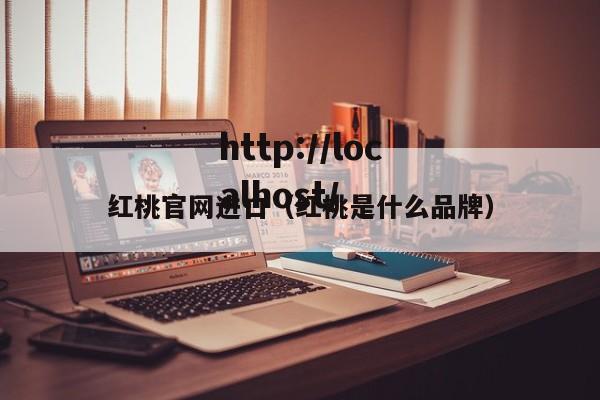 红桃官网进口（红桃是什么品牌）