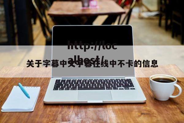 关于字幕中文字幕在线中不卡的信息