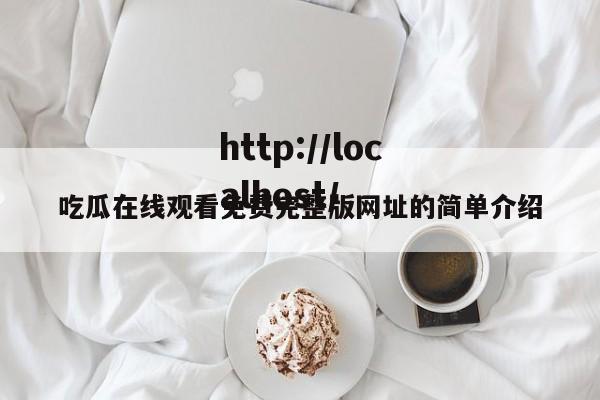 吃瓜在线观看免费完整版网址的简单介绍