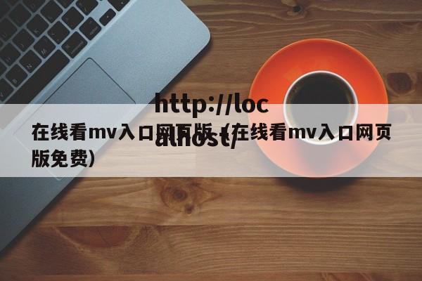 在线看mv入口网页版（在线看mv入口网页版免费）