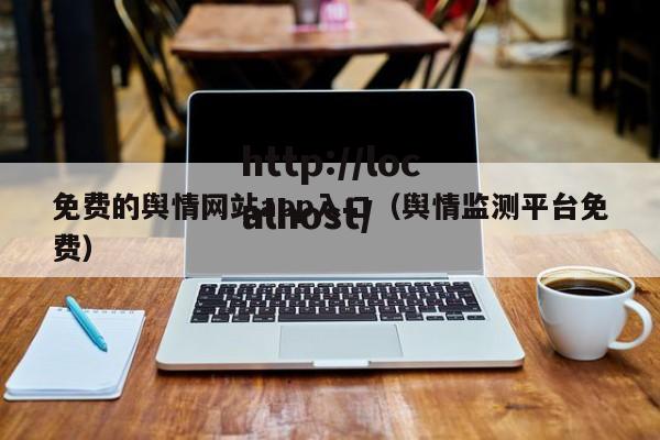 免费的舆情网站app入口(舆情监测平台免费)