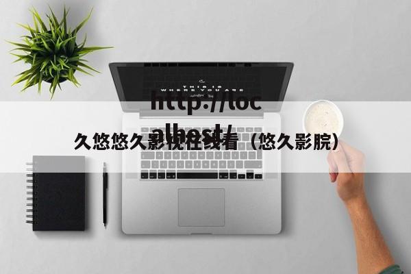 久悠悠久影视在线看(悠久影脘)