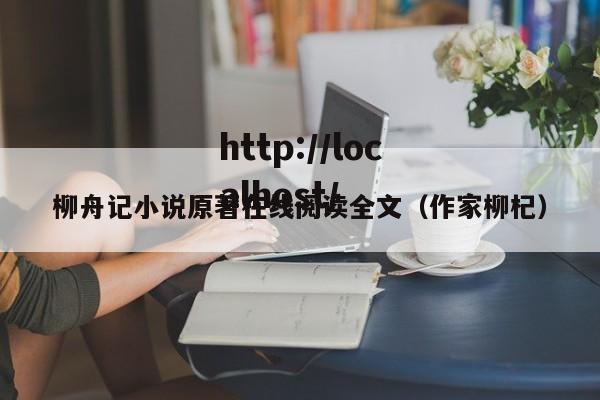 柳舟记小说原著在线阅读全文(作家柳杞)