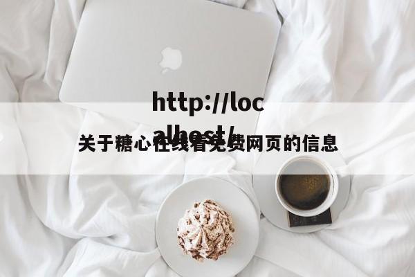 关于糖心在线看免费网页的信息