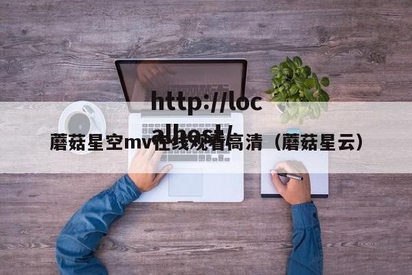 蘑菇星空mv在线观看高清(蘑菇星云)